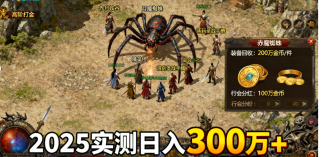 传奇私服金币获取攻略：零氪快速刷金+高阶打金技巧（2025实测）