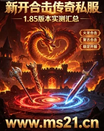 今日首区传奇SF发布网 单职业传奇新开服
