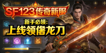 sf123 传奇新服新手必领：上线领屠龙刀，3 天速通指南（2025.12.31实测｜今日开服专属）