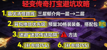 轻变传奇 sf 幻世迷宫打宝攻略：精英怪刷新时间 + 爆装点位实测
