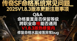 2025 轻变传奇 sf V1.8.3 版本更新详解：命格系统激活全流程