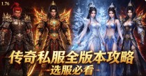 传奇发布网新开服长久稳定_装备保值不贬值_散人佛系养老