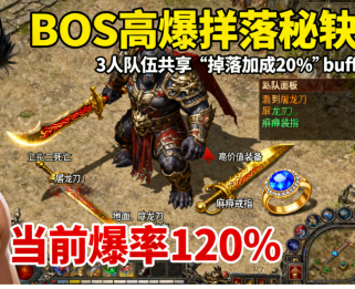 传奇私服BOSS攻略：全阶段挑战技巧+高爆掉落秘籍（2025实测）