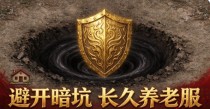 纯金币1.76传奇散人单刷封魔殿图文攻略