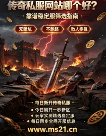 2026年传奇打金服避坑指南：假打金服识别方法大全