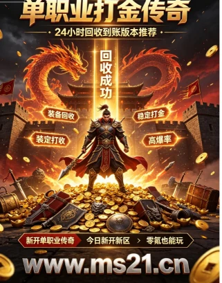 今日新开传奇私服PK技巧：土城单挑与行会战避坑指南