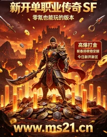 传奇私服新手散人打金技巧 单人稳定收益