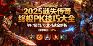 2025 迷失传奇私服终极 PK 技巧大全：单 P / 团战 / 职业对战全解析，胜率飙升 80%
