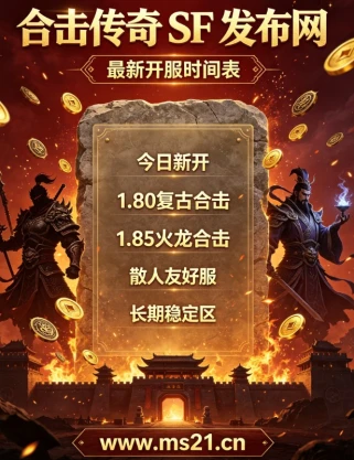2026年打金传奇私服避坑指南：三大提现套路识别技巧与玩家真实案例解析