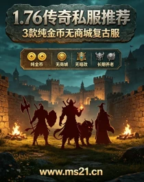 2026年长期耐玩传奇开服公告：经典复刻与创新融合，打造十年玩家信赖的传奇SF生态