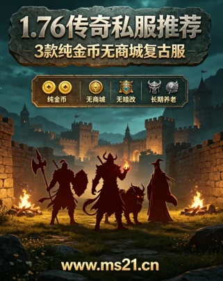 2026年实测靠谱传奇新服推荐：从卡顿到丝滑，这些传奇SF发布网真的能打！