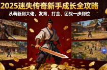 2025 迷失传奇私服新手成长全攻略：从萌新到大佬，发育、打金、团战一步到位