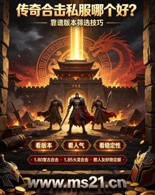 2026年传奇SF新服抢资源攻略：新手3天快速发育全技巧（附实测数据）
