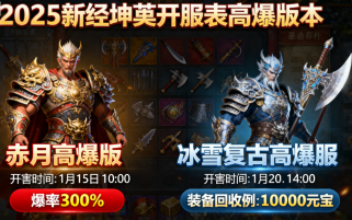 2025新开传奇私服开服表：高爆版本推荐+新手保护服避坑清单