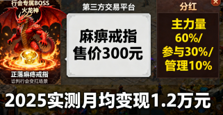 传奇私服行会攻略：创建运营+团战争霸+打金变现全技巧（2025实测）