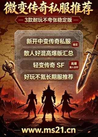 传奇私服PK技巧大全：无暗坑长久服，沙巴克攻沙细节