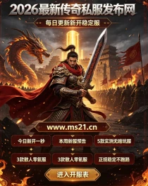 2026年传奇私服卡顿解决攻略：从根源优化游戏流畅度