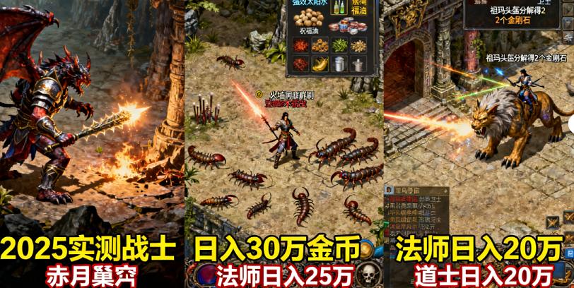 传奇私服打金攻略:2025全职业赚钱技巧+高爆地图指南(实测日入百万) 传奇私服打金攻略:2025全职业赚钱技巧+高爆地图指南(实测日入百万)