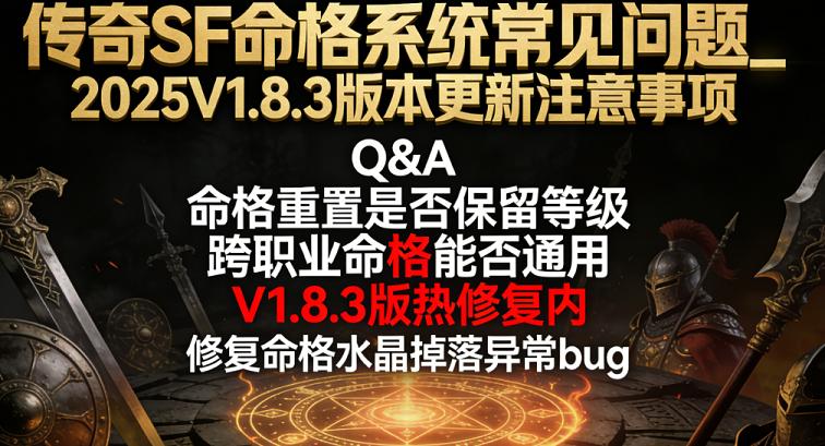 2025 轻变传奇 sf V1.8.3 版本更新详解:命格系统激活全流程