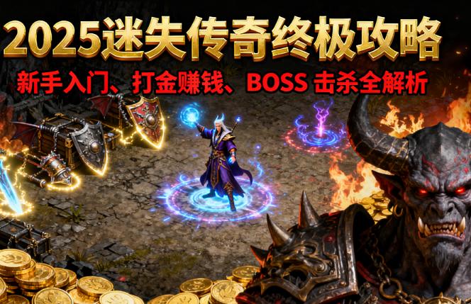 迷失传奇私服攻略