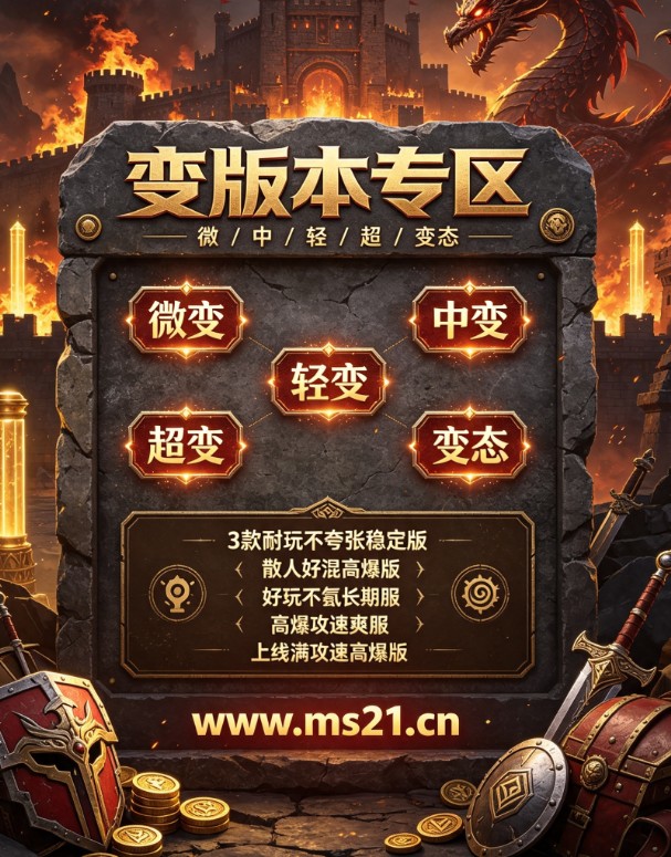 河南传奇私服 中原地区长久耐玩的复古版本推荐