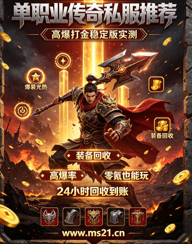 2026年传奇私服快餐服识别指南:3大技巧+真实案例,避免80%无效试玩时间