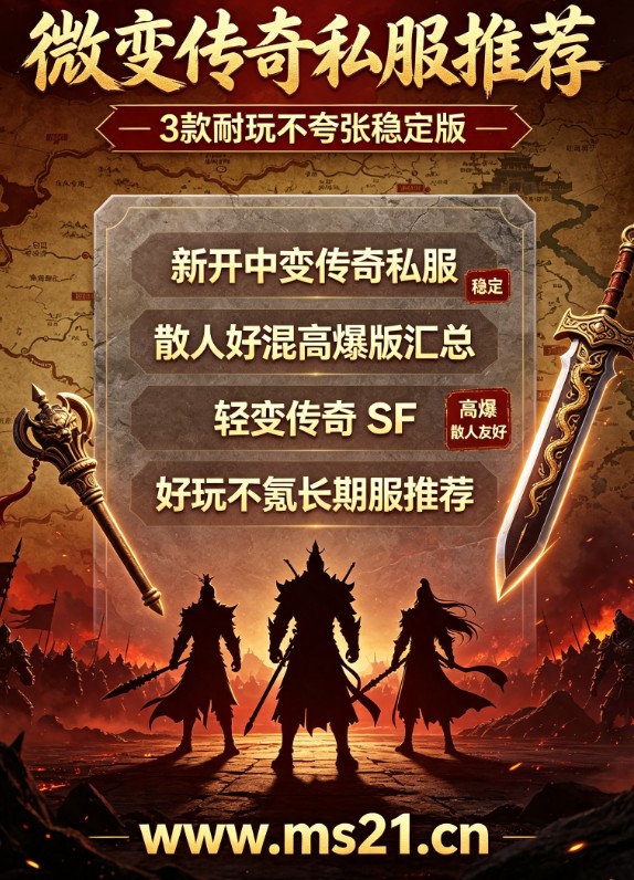 传奇私服PK技巧大全:无暗坑长久服,沙巴克攻沙细节