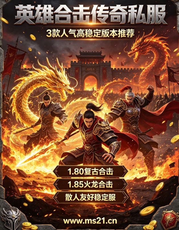 2026年传奇私服登录器使用攻略及常见问题解决方法