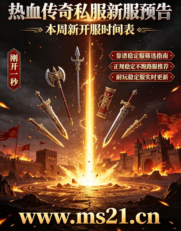 传奇私服黑屏怎么办?常见问题解决攻略