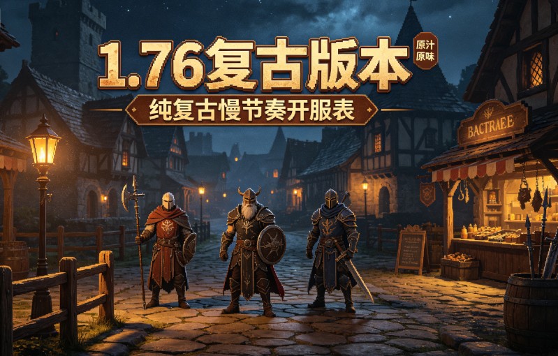 全版本传奇sf发布网 复古微变超变版本全覆盖